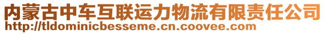 内蒙古中车互联运力物流有限责任公司