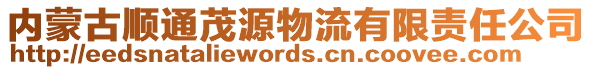 內(nèi)蒙古順通茂源物流有限責任公司