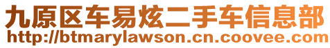 九原區(qū)車易炫二手車信息部