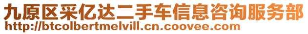 九原區(qū)采億達(dá)二手車信息咨詢服務(wù)部