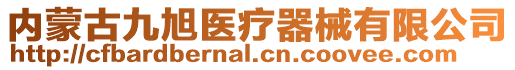 內蒙古九旭醫療器械有限公司