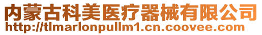 內(nèi)蒙古科美醫(yī)療器械有限公司