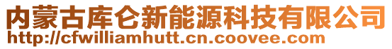內(nèi)蒙古庫侖新能源科技有限公司