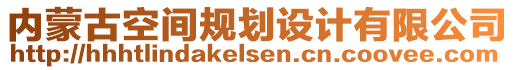 內蒙古空間規劃設計有限公司
