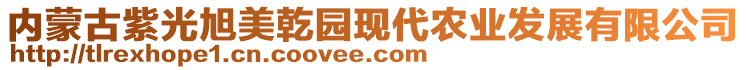 內(nèi)蒙古紫光旭美乾園現(xiàn)代農(nóng)業(yè)發(fā)展有限公司