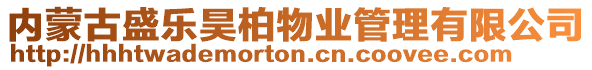 內(nèi)蒙古盛樂(lè)昊柏物業(yè)管理有限公司