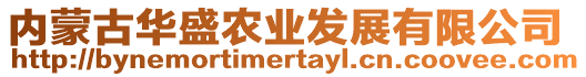 內蒙古華盛農業發展有限公司
