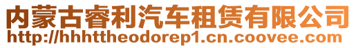 內(nèi)蒙古睿利汽車租賃有限公司