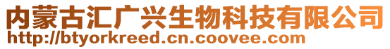 内蒙古汇广兴生物科技有限公司