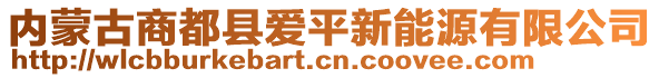 內(nèi)蒙古商都縣愛平新能源有限公司