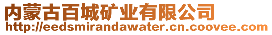 內蒙古百城礦業有限公司