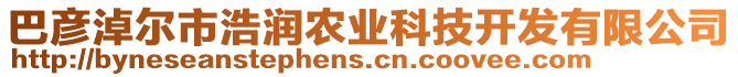 巴彥淖爾市浩潤農(nóng)業(yè)科技開發(fā)有限公司