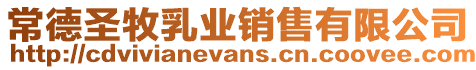 常德圣牧乳業銷售有限公司