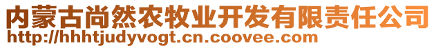內(nèi)蒙古尚然農(nóng)牧業(yè)開(kāi)發(fā)有限責(zé)任公司