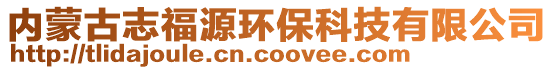 內(nèi)蒙古志福源環(huán)保科技有限公司