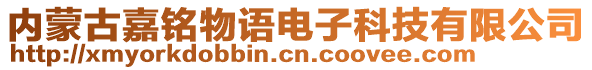 內(nèi)蒙古嘉銘物語電子科技有限公司