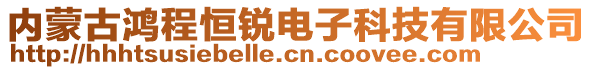 內(nèi)蒙古鴻程恒銳電子科技有限公司