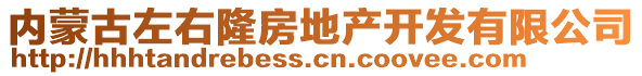 內(nèi)蒙古左右隆房地產(chǎn)開(kāi)發(fā)有限公司