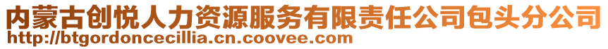 內(nèi)蒙古創(chuàng)悅?cè)肆Y源服務(wù)有限責(zé)任公司包頭分公司