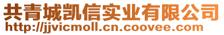 共青城凱信實業(yè)有限公司