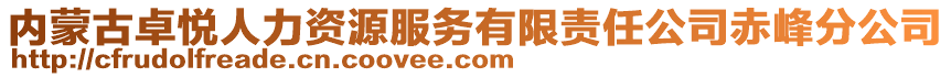 內(nèi)蒙古卓悅?cè)肆Y源服務(wù)有限責(zé)任公司赤峰分公司