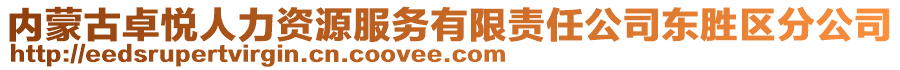 內(nèi)蒙古卓悅?cè)肆Y源服務(wù)有限責(zé)任公司東勝區(qū)分公司