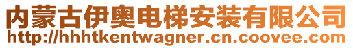 內(nèi)蒙古伊奧電梯安裝有限公司