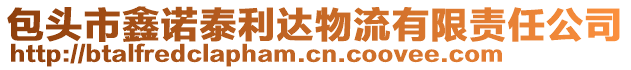 包頭市鑫諾泰利達物流有限責任公司