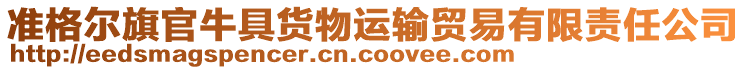 準格爾旗官牛具貨物運輸貿(mào)易有限責任公司