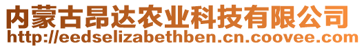 內蒙古昂達農業科技有限公司