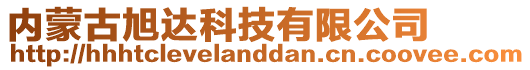 內(nèi)蒙古旭達科技有限公司