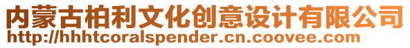 內(nèi)蒙古柏利文化創(chuàng)意設(shè)計(jì)有限公司