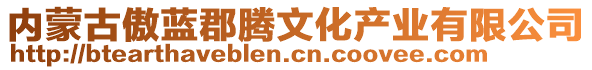 內(nèi)蒙古傲藍郡騰文化產(chǎn)業(yè)有限公司