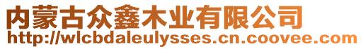 內蒙古眾鑫木業(yè)有限公司