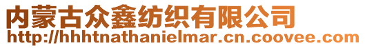 內蒙古眾鑫紡織有限公司