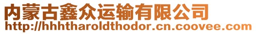 內(nèi)蒙古鑫眾運(yùn)輸有限公司