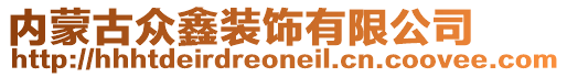 內蒙古眾鑫裝飾有限公司