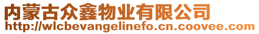 內蒙古眾鑫物業有限公司