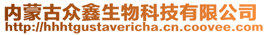 内蒙古众鑫生物科技有限公司