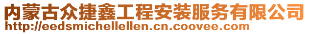 内蒙古众捷鑫工程安装服务有限公司