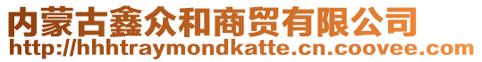 內蒙古鑫眾和商貿有限公司
