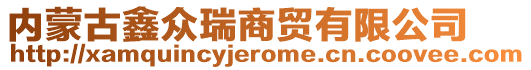 內(nèi)蒙古鑫眾瑞商貿(mào)有限公司