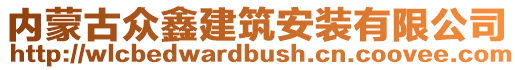 内蒙古众鑫建筑安装有限公司