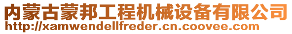 内蒙古蒙邦工程机械设备有限公司