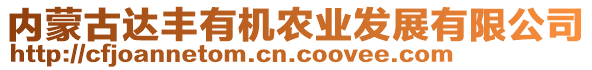 內蒙古達豐有機農業發展有限公司
