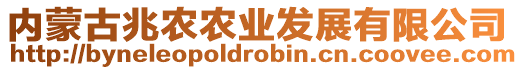 內蒙古兆農農業發展有限公司