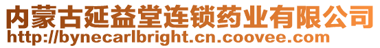 內蒙古延益堂連鎖藥業(yè)有限公司