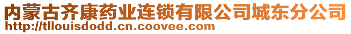 內(nèi)蒙古齊康藥業(yè)連鎖有限公司城東分公司