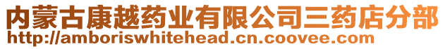 內(nèi)蒙古康越藥業(yè)有限公司三藥店分部