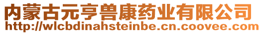 內(nèi)蒙古元亨獸康藥業(yè)有限公司